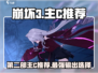 崩坏3第二部主C🔥谁才是最强推荐？🎮
