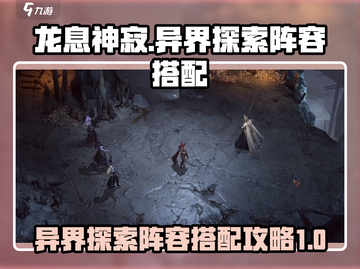 龙息神寂🔥异界探索阵容搭配攻略🎉截图1