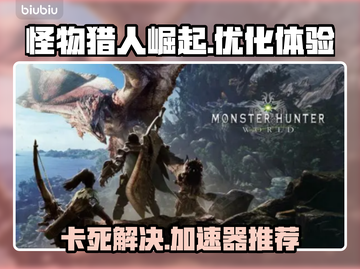怪物猎人崛起🔥卡死解决+加速器推荐！截图1