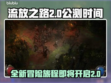 流放之路2🔥公测时间抢先体验💥截图1