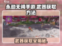 永劫无间手游🔥武器获取全攻略！新手必看👇