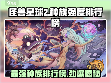 怪兽星球2🔥种族强度排行榜：最强种族竟是它！截图1