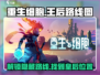 重生细胞📖王后路线全揭秘！📍皇后位置大公开🔥