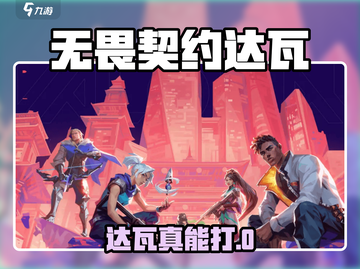 🔥《无畏契约手游》达瓦意思大揭秘！🎮截图1