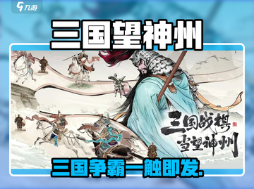 三国望神州震撼上线！🎮🔥截图1