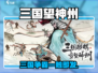 三国望神州震撼上线！🎮🔥