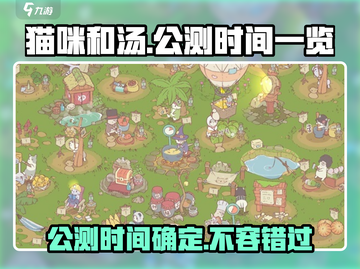 猫咪和汤🔥公测时间曝光！游戏上线倒计时🎉截图1