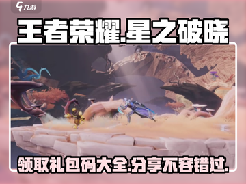 王者荣耀✨星之破晓礼包码大曝光🎉快来领取你的专属福利！截图1