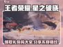 王者荣耀✨星之破晓礼包码大曝光🎉快来领取你的专属福利！