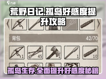 荒野日记🔥孤岛好感度提升秘籍大全！🎉截图1