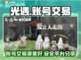 光遇账号交易💡光遇玩家必看交易平台分享