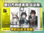 明日方舟终末地🔥单机or联机？玩法全解析！🎮