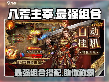八荒主宰🔥最强组合曝光！速来围观⚡截图1