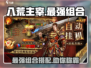 八荒主宰🔥最强组合曝光！速来围观⚡