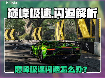 💥巅峰极速闪退！苹果手机玩家崩溃截图1