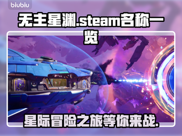 无主星渊Steam英文名大曝光！游戏玩家必看💥截图1