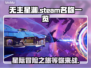 无主星渊Steam英文名大曝光！游戏玩家必看💥