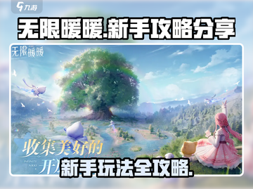 无限暖暖💥新手必看！这样玩才不亏❤截图1