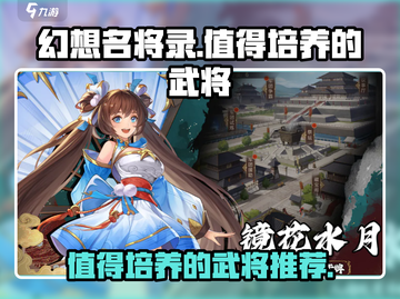 幻想名将录🔥必培养武将大揭秘！💥截图1
