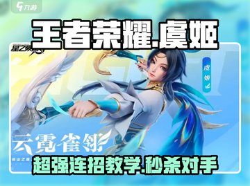 王者荣耀✨虞姬连招教学，轻松上分秘籍！💥截图1