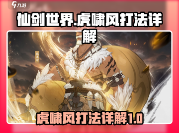 仙剑世界虎啸风打法🔥超详细攻略来了！截图1