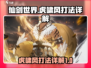 仙剑世界虎啸风打法🔥超详细攻略来了！