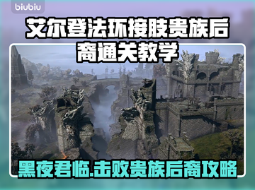 艾尔登法环🔥黑夜君临接肢贵族后裔打法教学🔥截图1