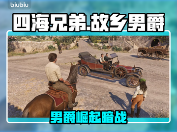 《四海兄弟：故乡》男爵任务全解析💥截图1