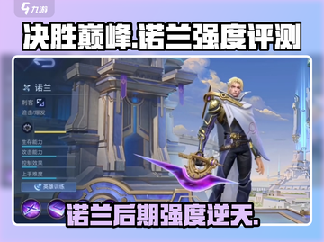 决胜巅峰🔥诺兰后期强度逆天，开局必练角色！截图1