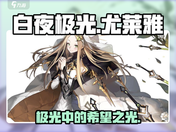 白夜极光🔥尤莱雅超强角色解析来啦！⚡截图1