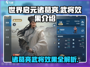 世界启元🔥诸葛亮武将效果全揭秘！💥截图1