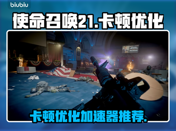 使命召唤21卡顿🔥优化加速秘籍🎉截图1