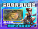 决胜巅峰游戏🔥超赞特色等你来战！截图1