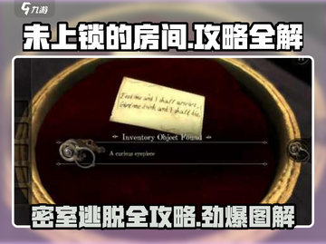 《未上锁的房间》🔥全通关攻略图文详解！🎉截图1