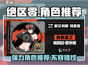 绝区零🔥强力人物推荐，这些角色必练！💥截图1