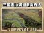 三国志13闪退🔥解决方法大公开！👇