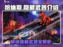 哈迪斯 Hidden武器大揭秘💥🔥