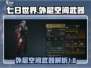 《七日世界》外层空间武器大起底💥🚀