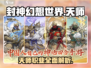 封神幻想世界💥天师职业超详细解析来啦！