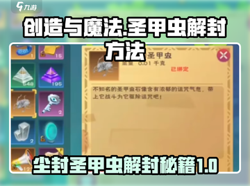 创造与魔法🔥尘封的圣甲虫解封方法大公开！截图1