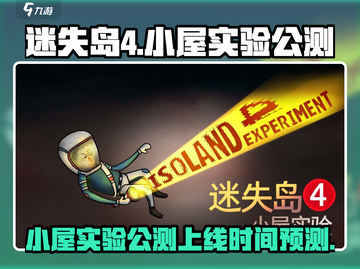 迷失岛4小屋实验公测上线时间🔥超劲爆预测！🎮截图1