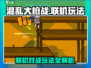 混乱大枪战联机玩法🔥超简单技巧一学就会！🎮