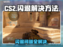 CS2闪退？这招搞定，稳上分！💥🎮
