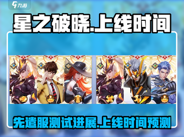 星之破晓🔥先遣服测试上线时间大曝光！⚡截图1