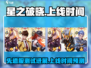 星之破晓🔥先遣服测试上线时间大曝光！⚡