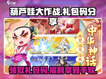 葫芦娃大作战🔥礼包码大公开，快人一步拿豪礼！截图1