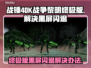 战锤40K战争黎明终极版黑屏闪退解决办法💎💥