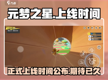 元梦之星💥正式上线时间揭秘🎉截图1