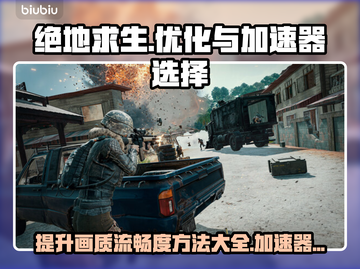 吃鸡掉帧？用这个加速器🔥绝对流畅！ PUBG玩家必看🎮截图1