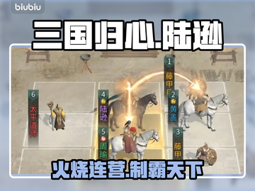 🔥三国天下归心陆逊火攻神技！💥截图1